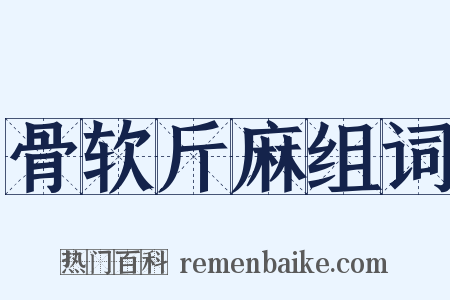 骨软斤麻组词是什么意思的图片